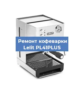 Ремонт кофемашины Lelit PL41PLUS в Красноярске
